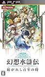 Genso Suikoden: Tsumugareshi Hyakunen no Toki - JP PSP
