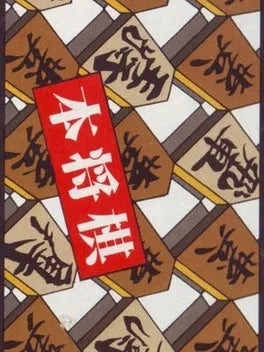 Hon Shogi Naito Kudan Shogi Hiden - Famicom